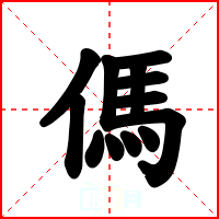 傌