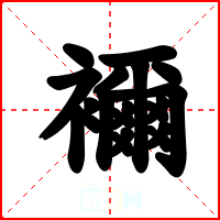 襧