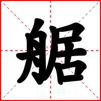 艍