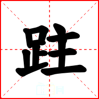 跓