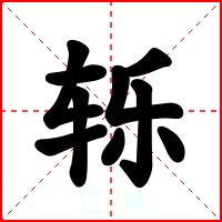 轹