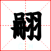 翤