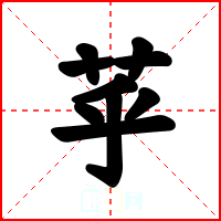苸