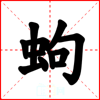 蚼