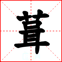 葺