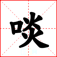 啖