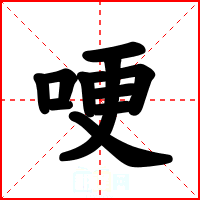 哽
