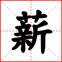 薪