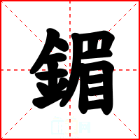 鎇