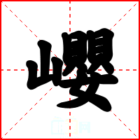 巊