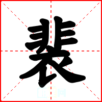裴