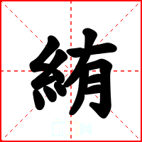 絠