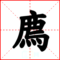 廌