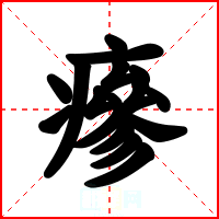 瘮
