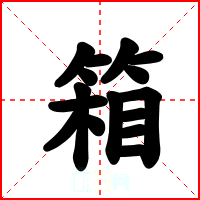 箱