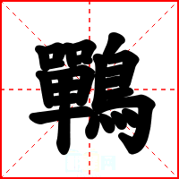 鷤