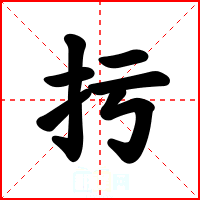 扝