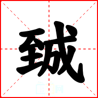臹