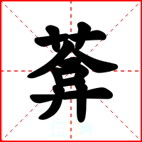 葊