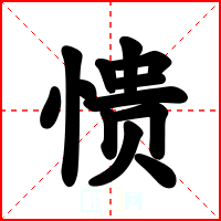 愦