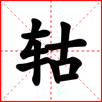 轱