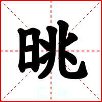 晀