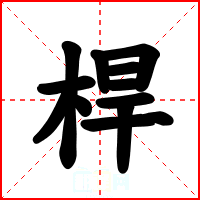 桿