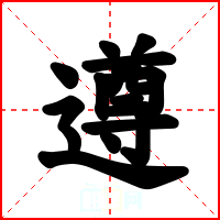 遵