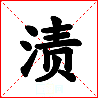 渍