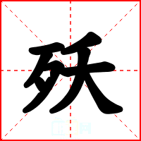 殀