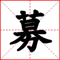 募