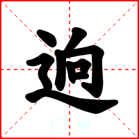 逈