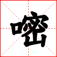嘧