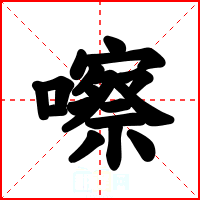 嚓