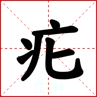 疕