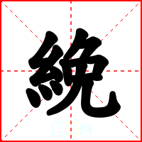 絻