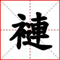褳