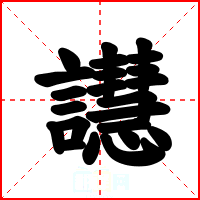 譿