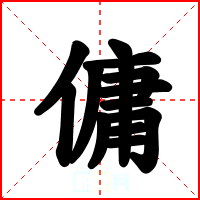 傭