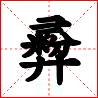 彛