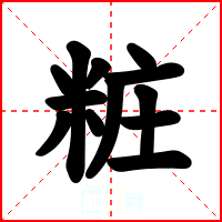 粧