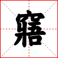窹
