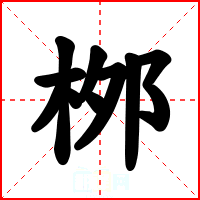 桞