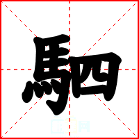 駟