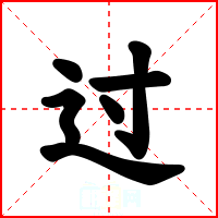 过