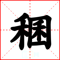 稛