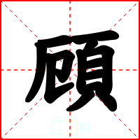 頋