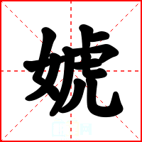 婋