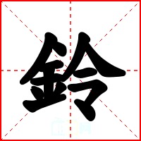 鈴