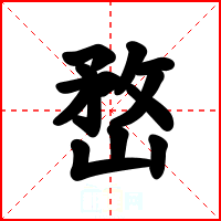 嵍